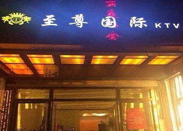 西乡哪个KTV少爷男模妹子服务好-至尊国际KTV消费价格服务点评