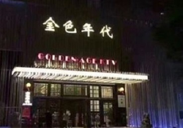 西乡KTV陪唱男公关哪家最便宜-金色年代KTV便宜消费点评